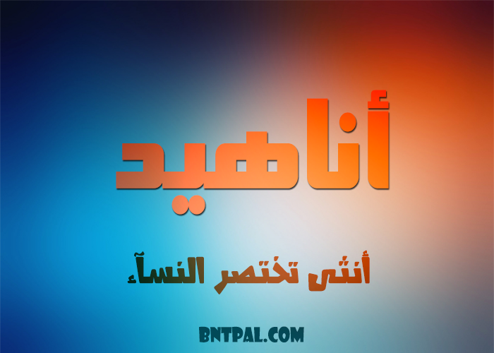 2017 2018 Anahed bntpal.com_147414615