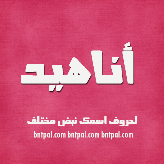 2017 2018 Anahed bntpal.com_147414615