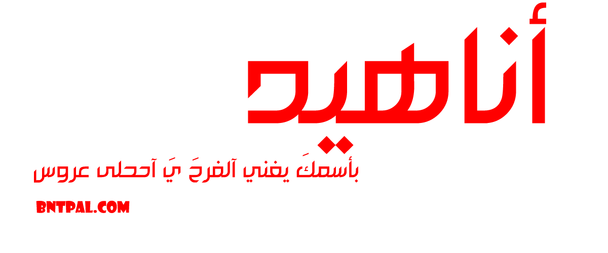 2017 2018 Anahed bntpal.com_147414615