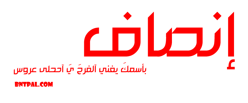 2017 2018 ansaf 2017 bntpal.com_147423462
