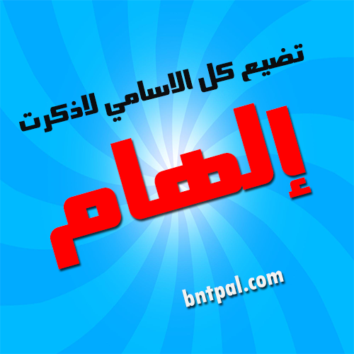 2017 2018 alham 2016 bntpal.com_147423524