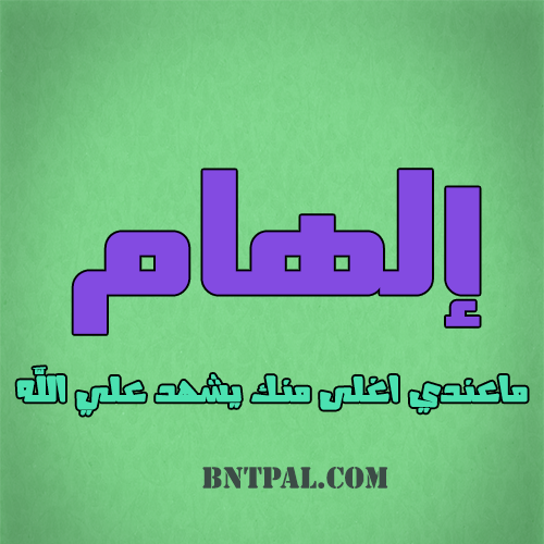 2017 2018 alham 2016 bntpal.com_147423524