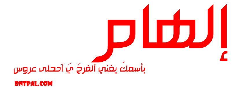 2017 2018 alham 2016 bntpal.com_147423524