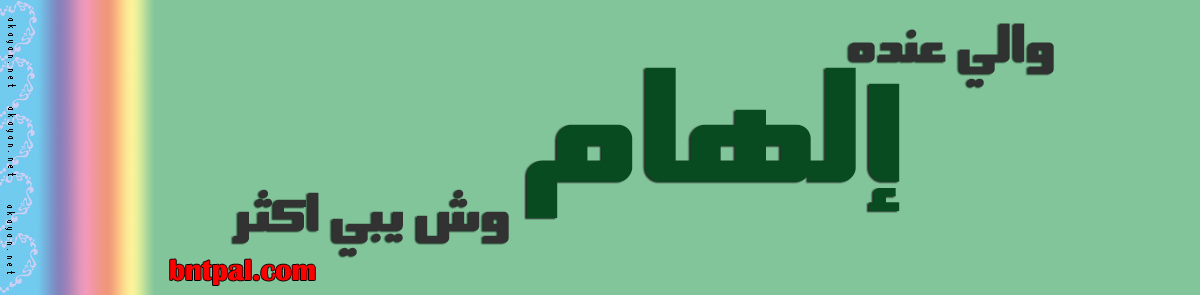 2017 2018 alham 2016 bntpal.com_147423524