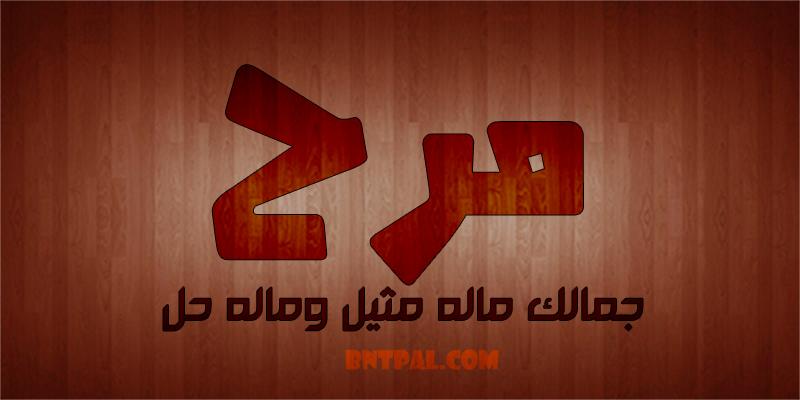 2017 2017 Marah 2016 bntpal.com_147426929