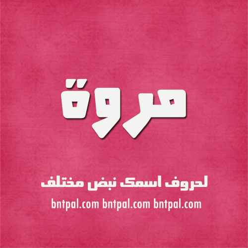 2017 2018 marwa 2016 bntpal.com_147427032