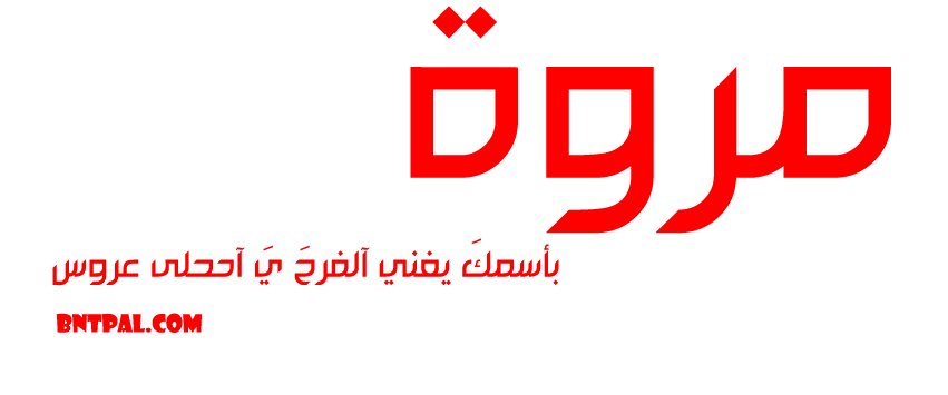2017 2018 marwa 2016 bntpal.com_147427032