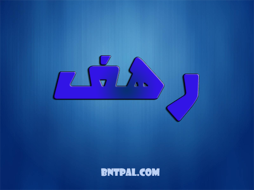 2017 2018 Rahaf 2016 bntpal.com_147427082