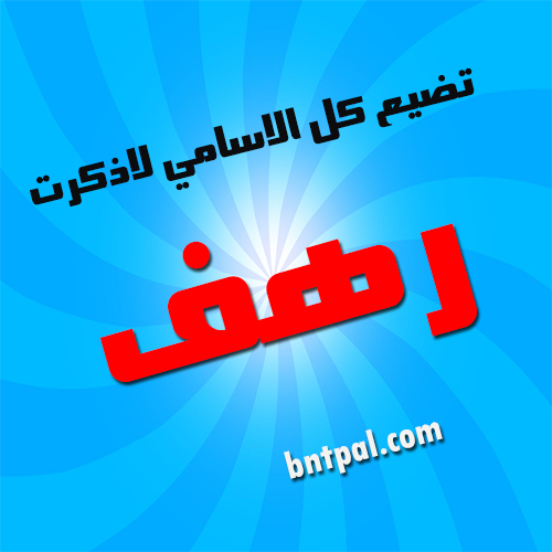 2017 2018 Rahaf 2016 bntpal.com_147427082