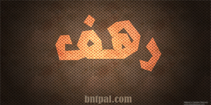 2017 2018 Rahaf 2016 bntpal.com_147427082