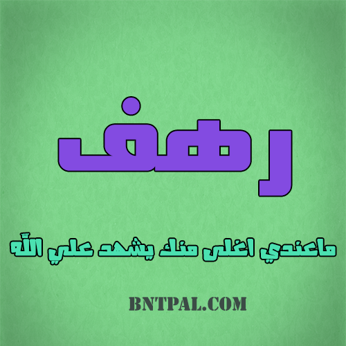 2017 2018 Rahaf 2016 bntpal.com_147427082