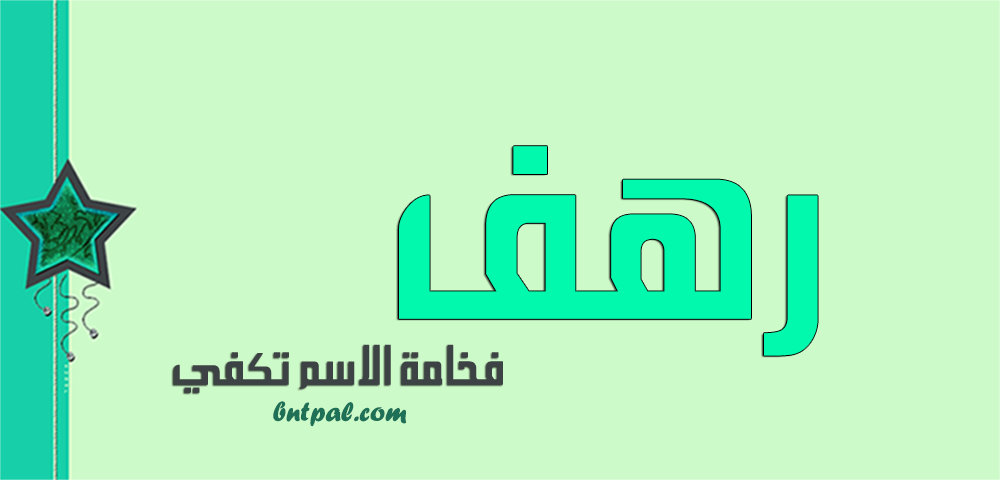 2017 2018 Rahaf 2016 bntpal.com_147427082