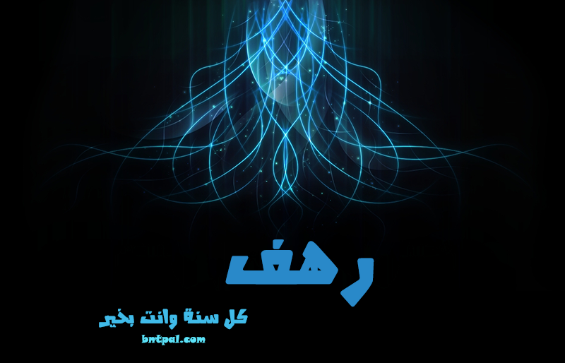2017 2018 Rahaf 2016 bntpal.com_147427082