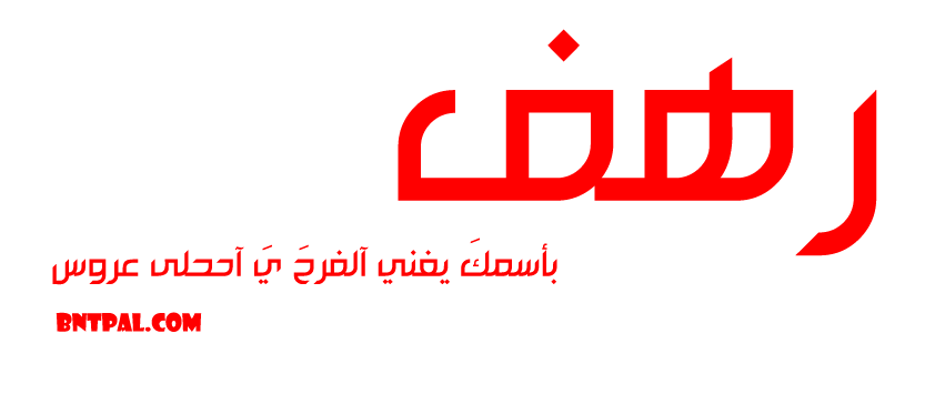 2017 2018 Rahaf 2016 bntpal.com_147427082