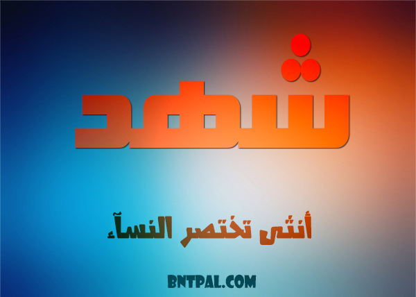 2017 2018 shahad 2016 bntpal.com_147427146