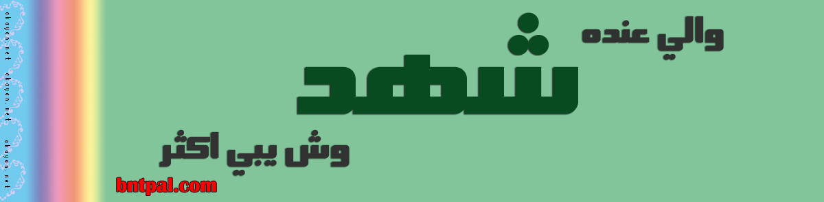2017 2018 shahad 2016 bntpal.com_147427146