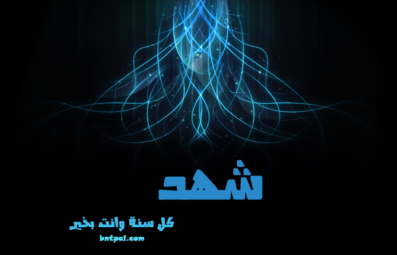 2017 2018 shahad 2016 bntpal.com_147427146