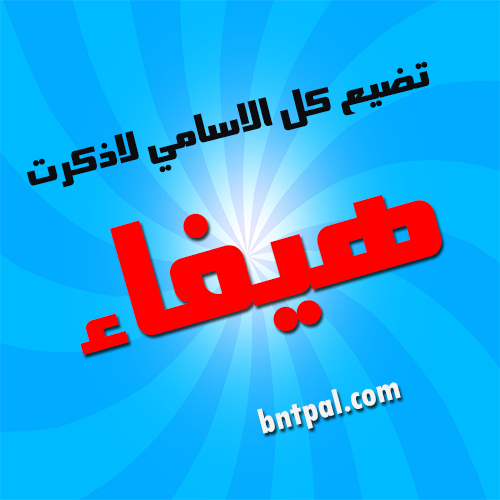 2017 2018 Hifaa 2016 bntpal.com_147427284