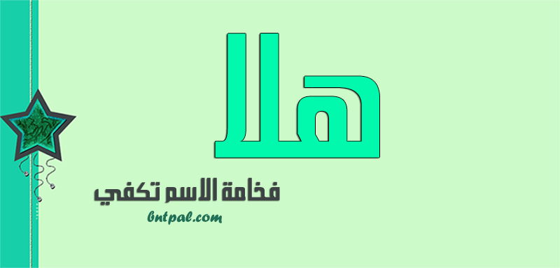 2017 2018 Hala 2016 bntpal.com_147429472
