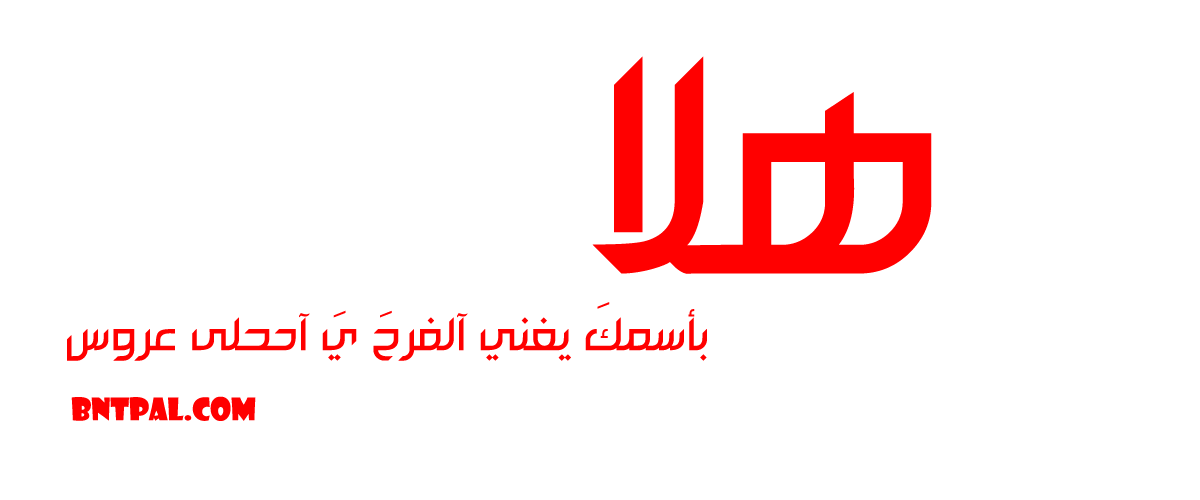 2017 2018 Hala 2016 bntpal.com_147429472