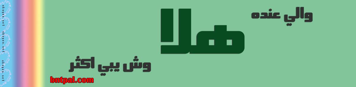 2017 2018 Hala 2016 bntpal.com_147429472