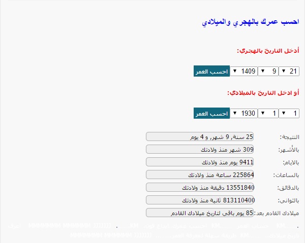 حساب العمر بالهجري والميلادي