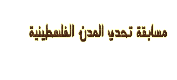 مسآابقةة الفلسطينيةة bntpal_1447793077_20
